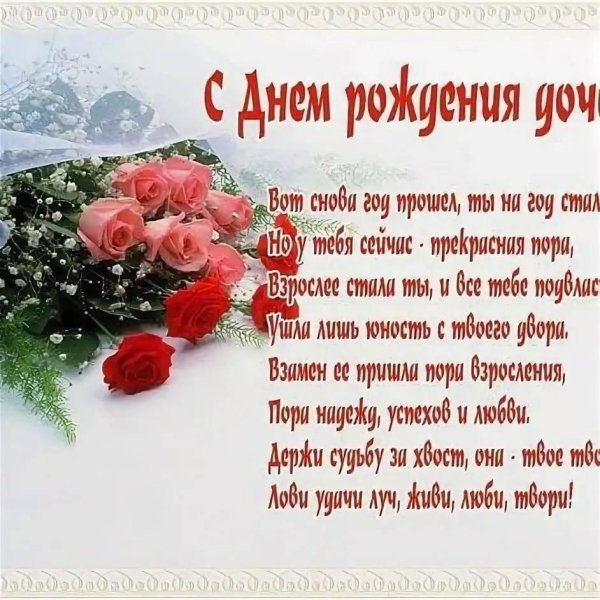 с днем рождением дочки поздравления