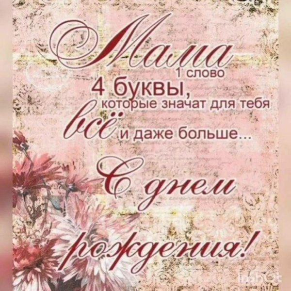 с день рождения мама