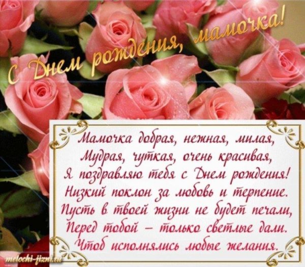 поздравление с днем рождения мама