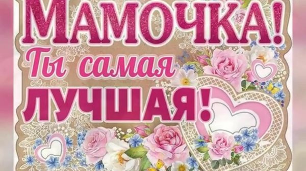 любимая мамочка
