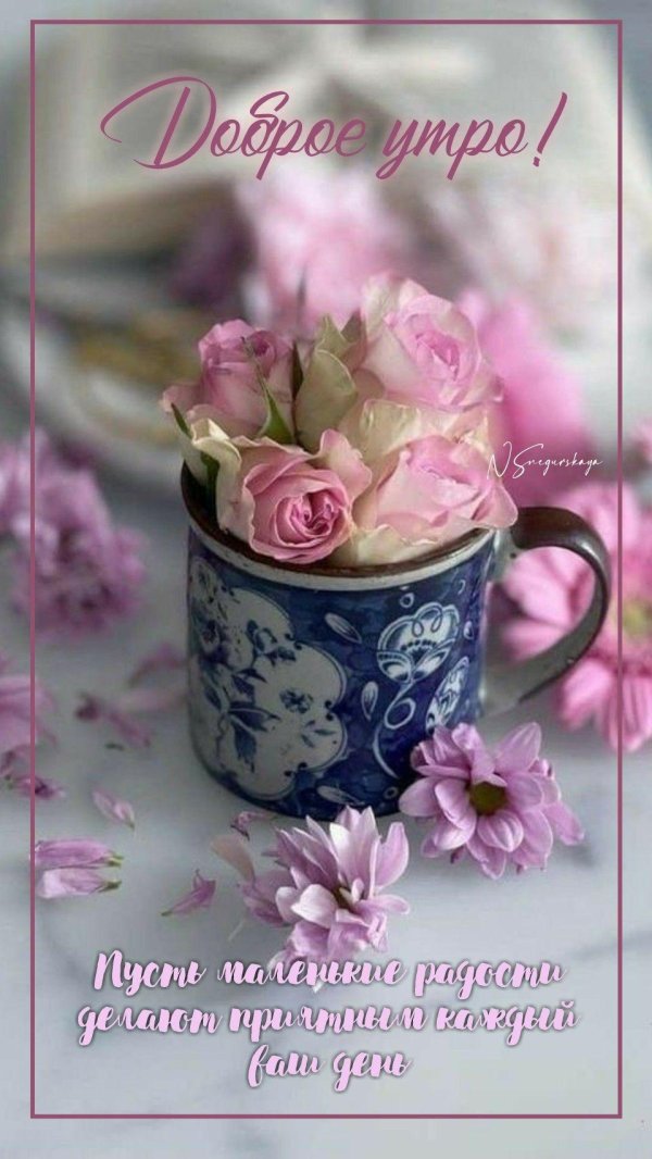 доброго нежного утра