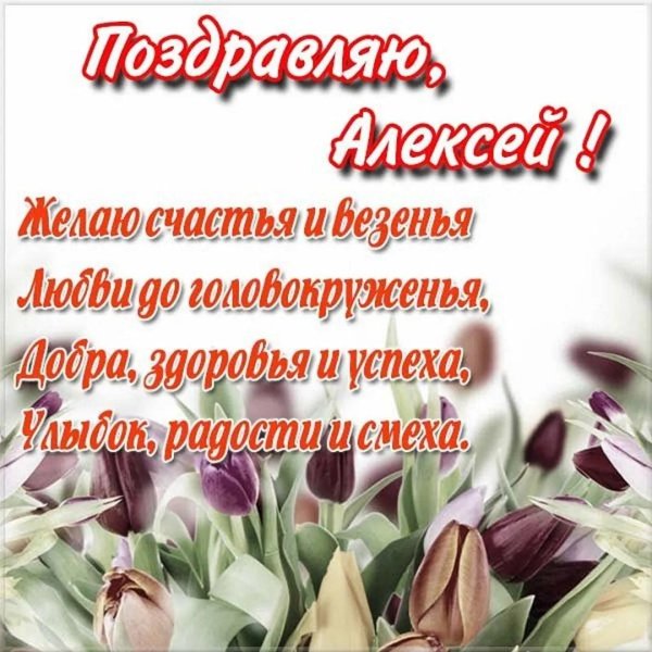 поздравление алексею