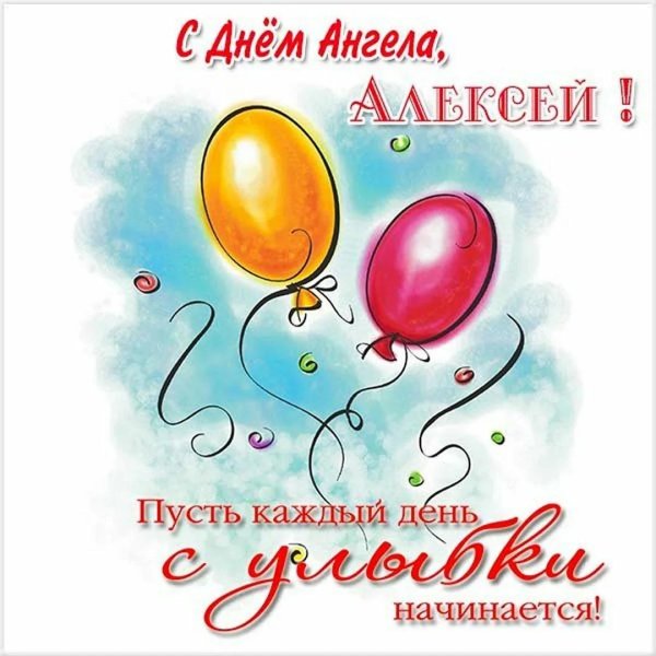 с именинами алексей
