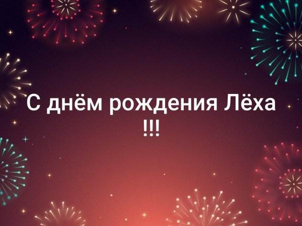 день рождения алексей поздравления