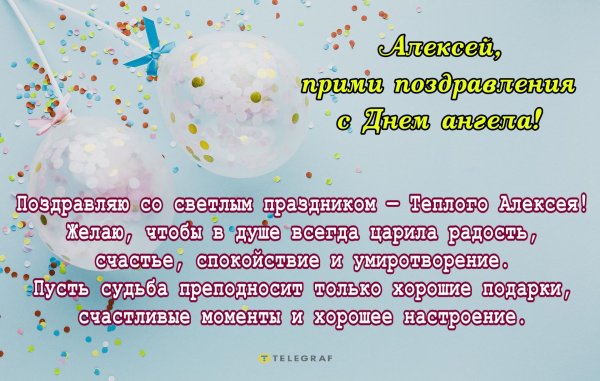 с днем теплого алексея