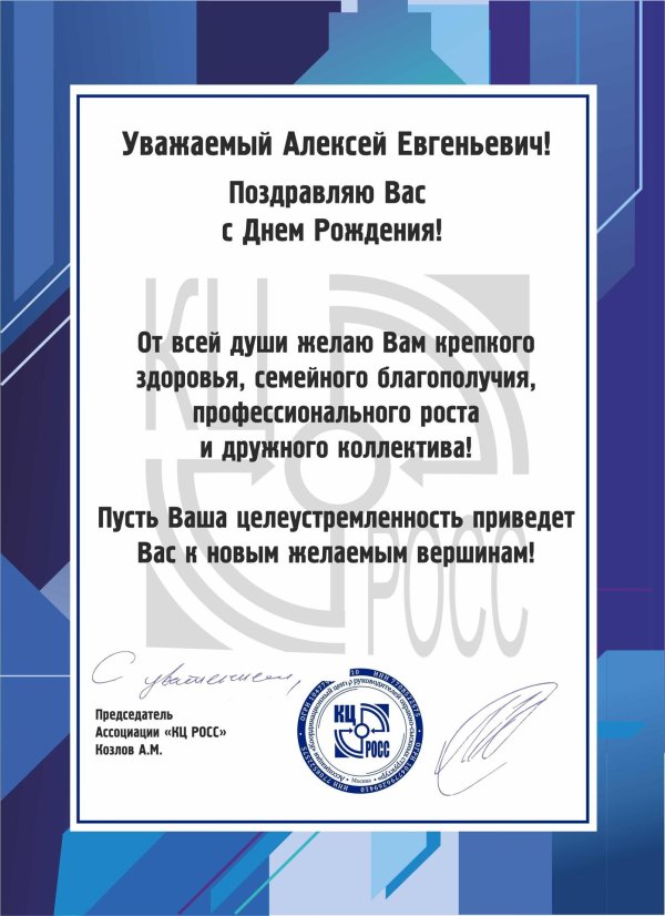 с днем рождения александр иванович
