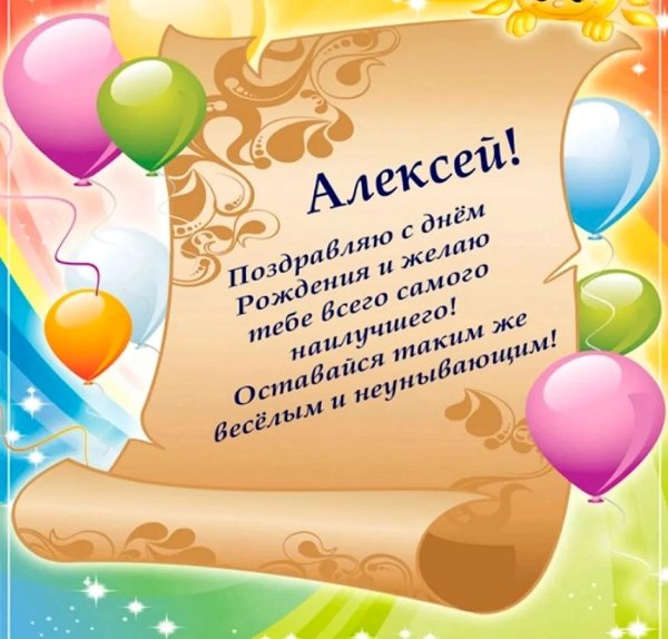 с день рождения алексей