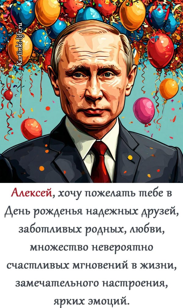 день рождения алексей поздравления
