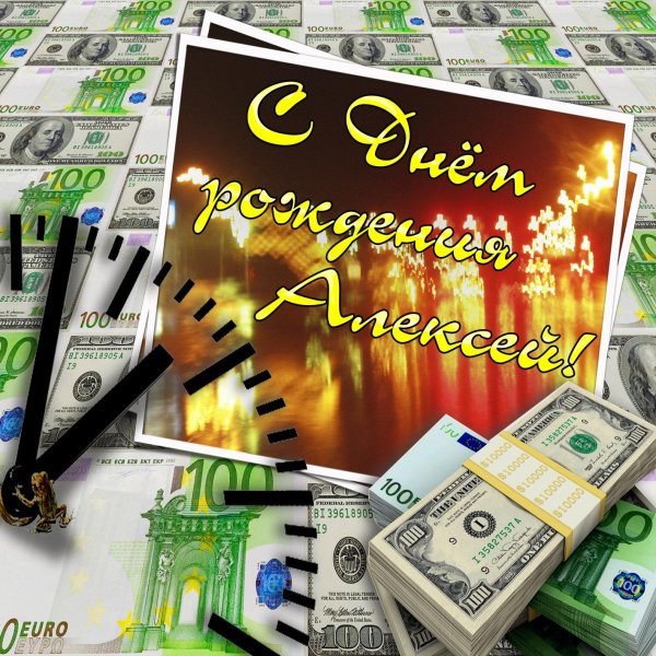 с днём рождения алексей открытки для мужчин