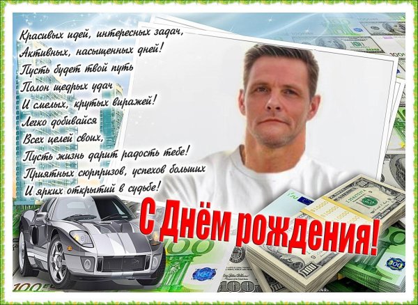 с днём рождения константин