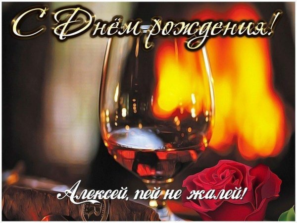 с днём рождения алексей открытки красивые