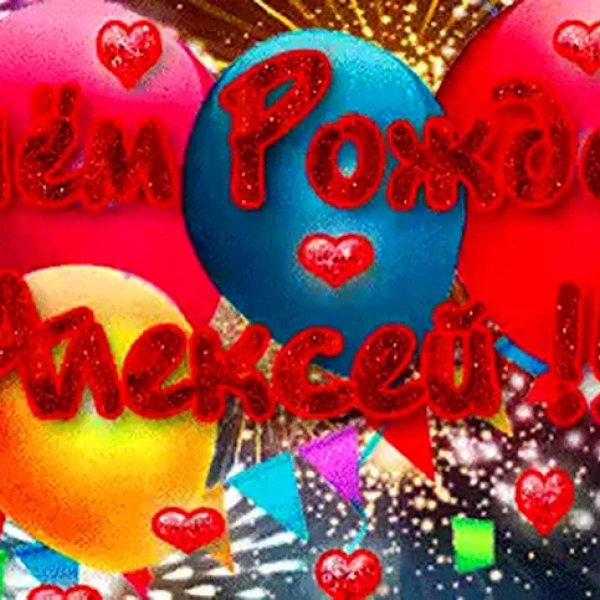 с день рождения алексей