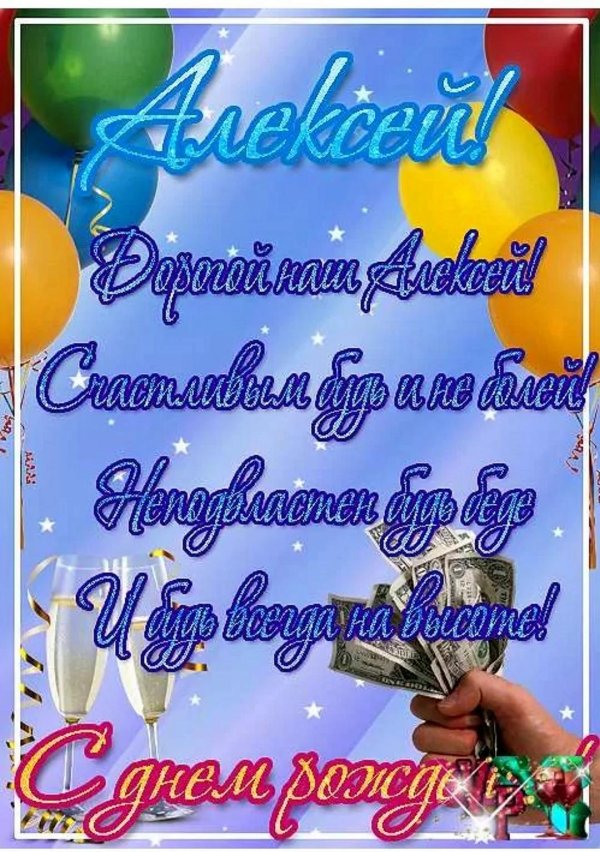 день рождения алексей поздравления