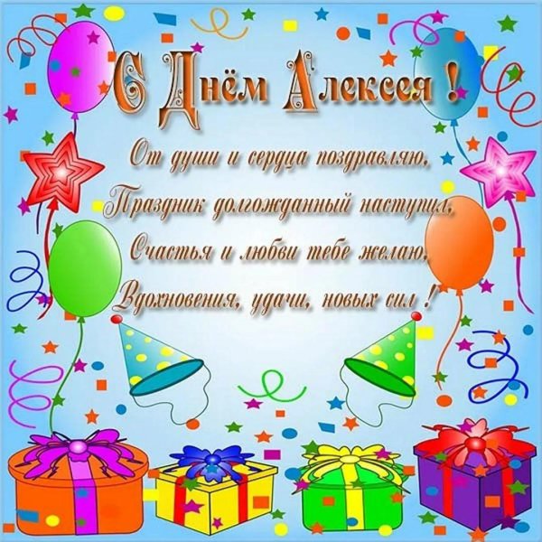 день рождения алексей поздравления