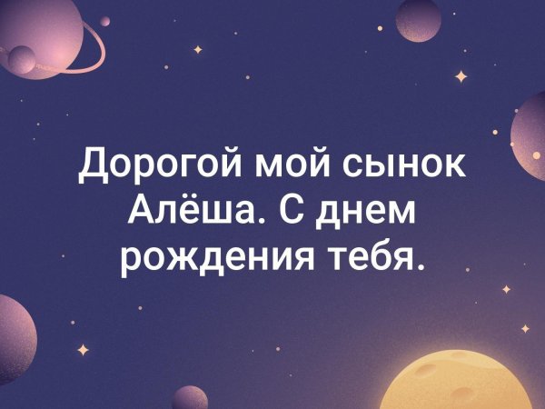 алёша с днём рождения открытки
