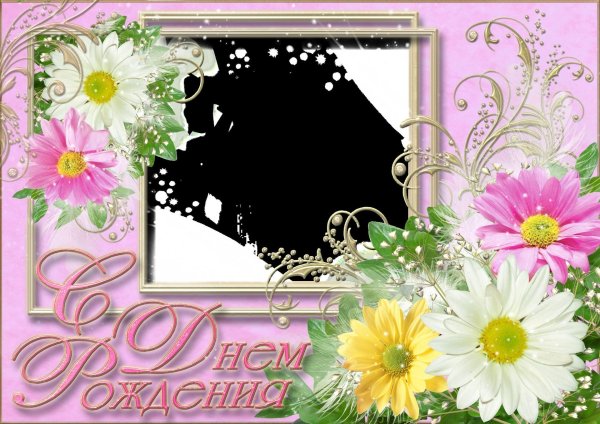 с день рождение