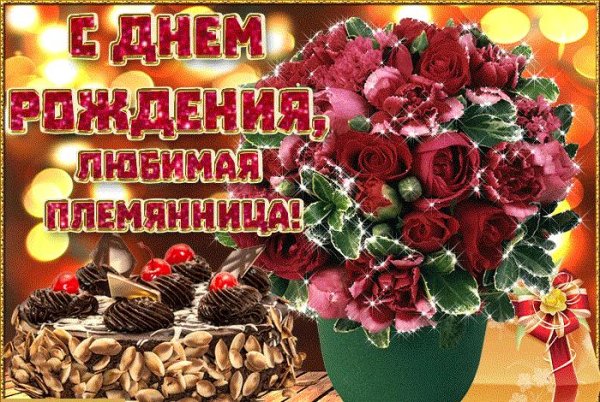 день рождения племянницы поздравления от тети