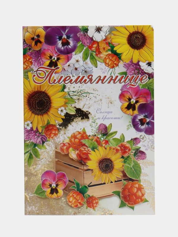 открытки для племянницы просто