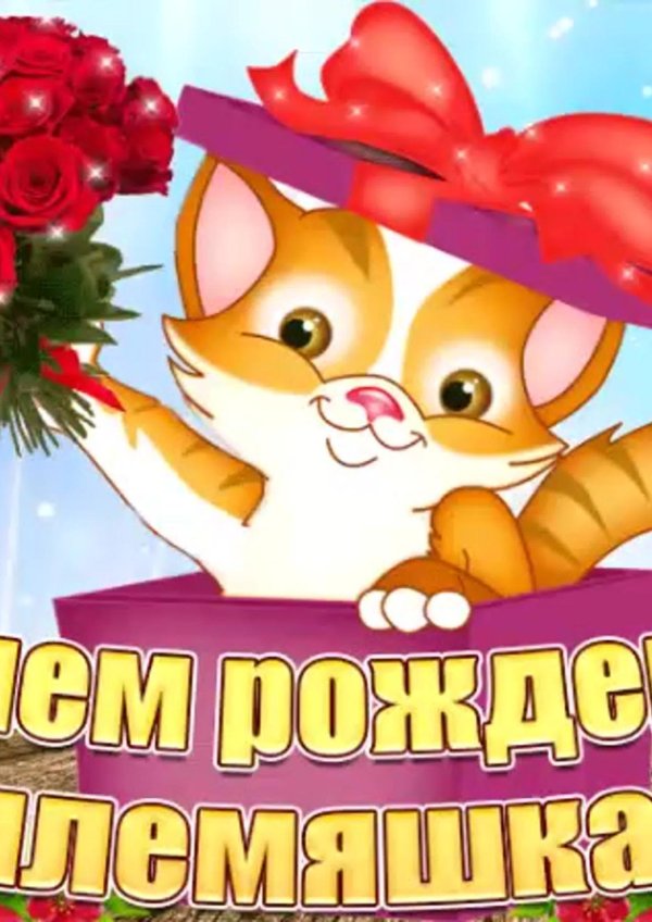 племянница с днем рождения