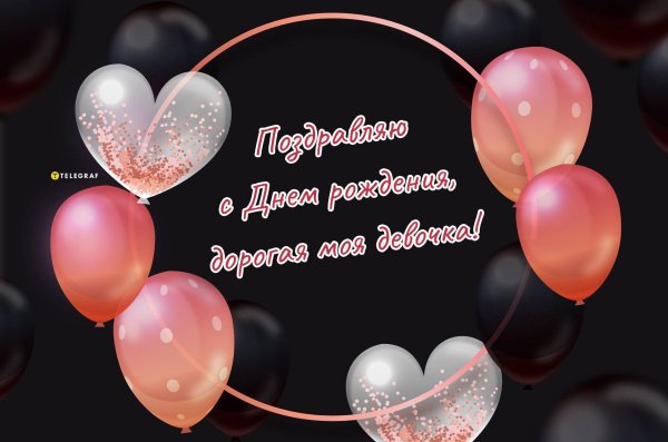 девочке с днем рождения поздравления