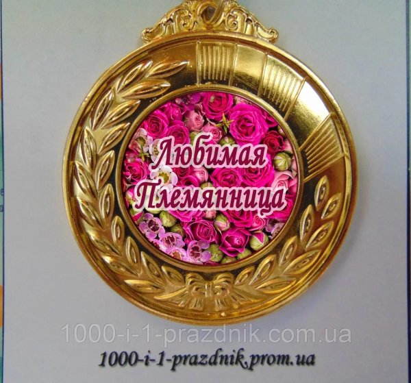 медаль именинница