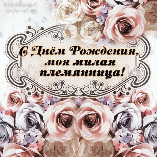 племяннице в день рождения