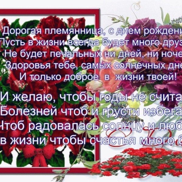 с днем рождения племяннице поздравление