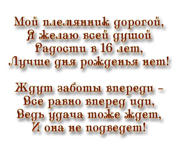 день рождения племянника поздравления от тети
