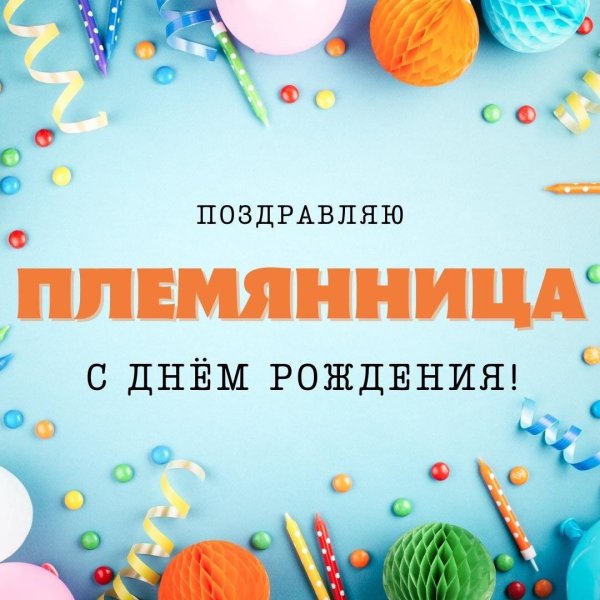 С днем рождения любимая племянница