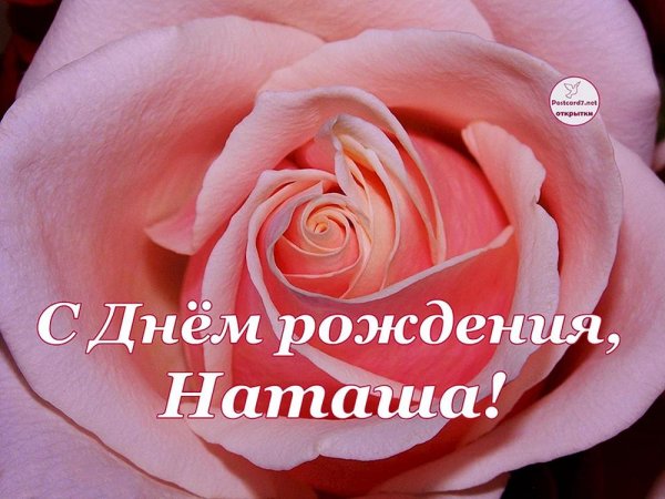 с днемирождения наташа