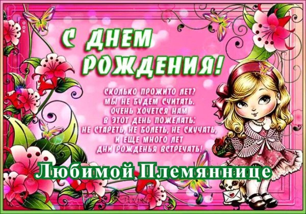 с днем рождения племяннице поздравление