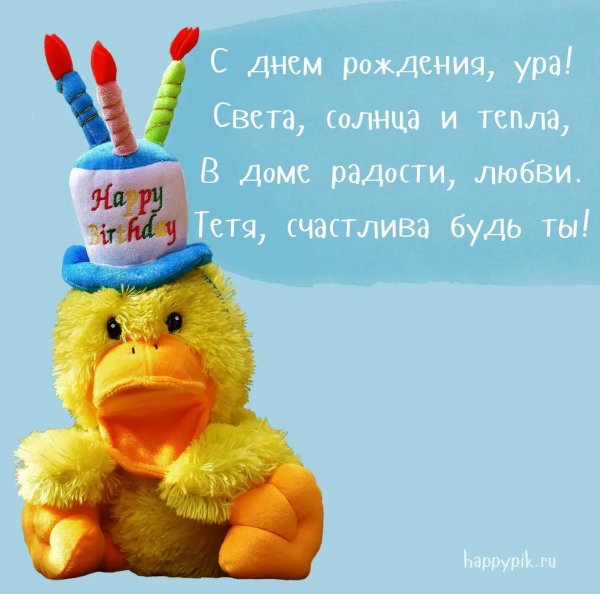 уточка с днем рождения