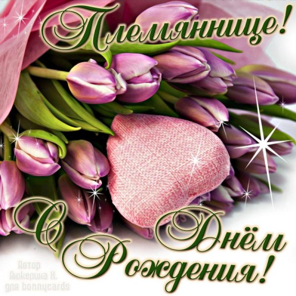 поздравление племяннице с днем рождения
