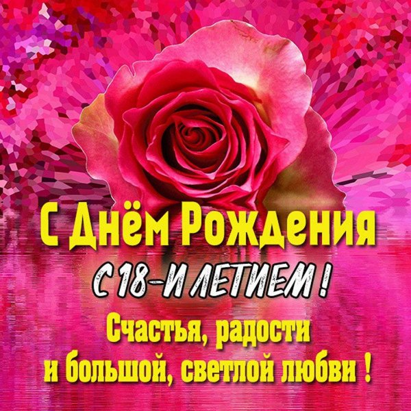 с день рождение