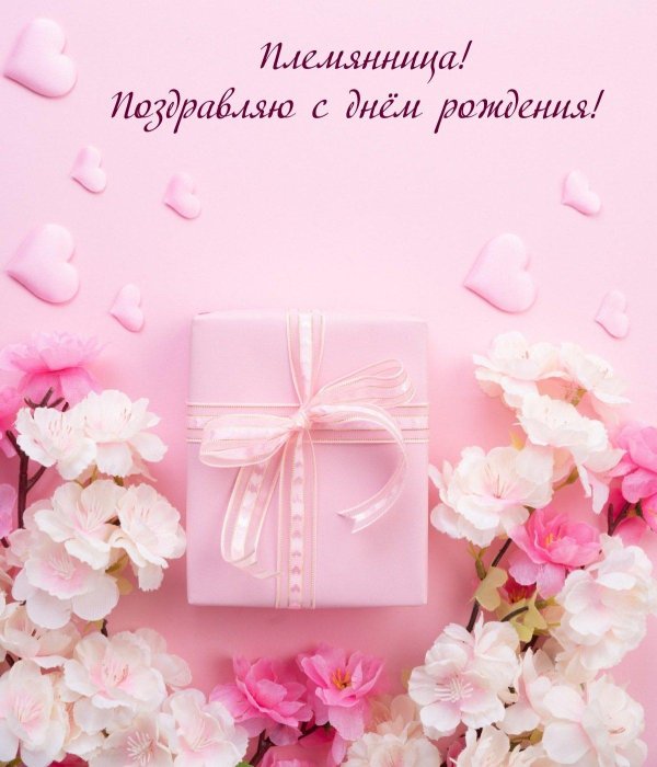 поздравляем с рождением племянницы