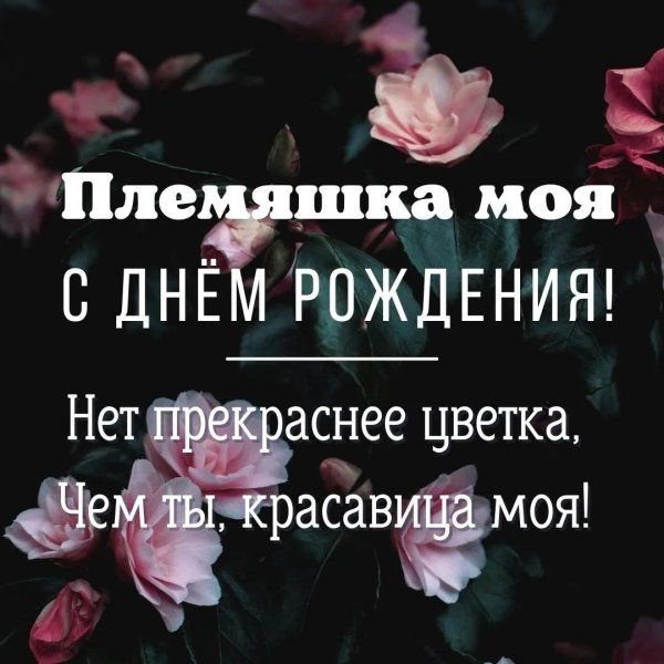 племянница с днем рождения