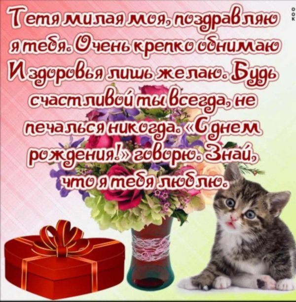 поздравление с юбилеем тете