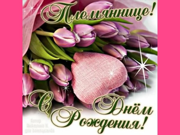 красивая открытка с днём рождения племяннице