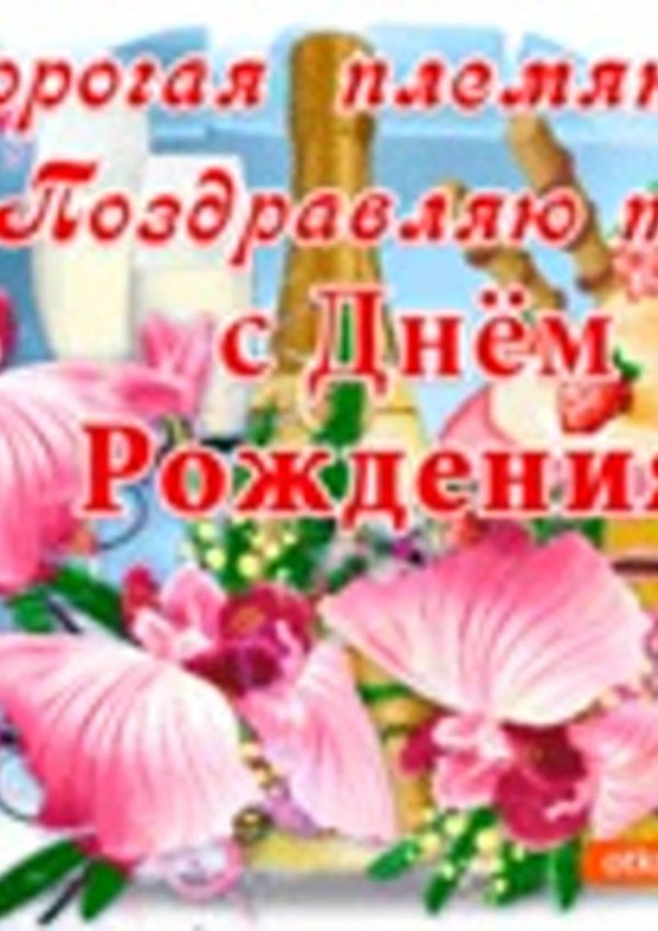 с день рождения племянница