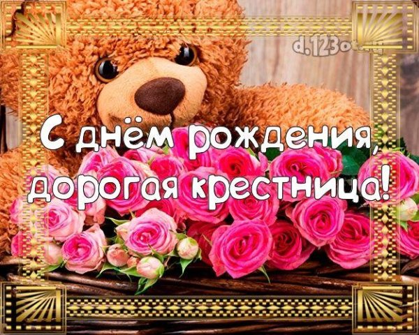 любимую крестницу с днем рождения
