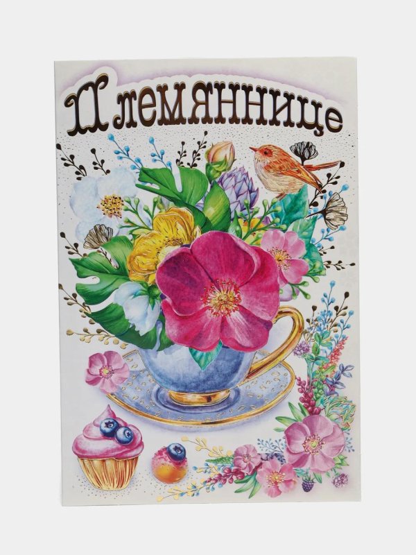 открытки для племянницы просто