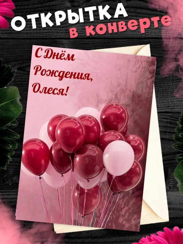 поздравительная открытка