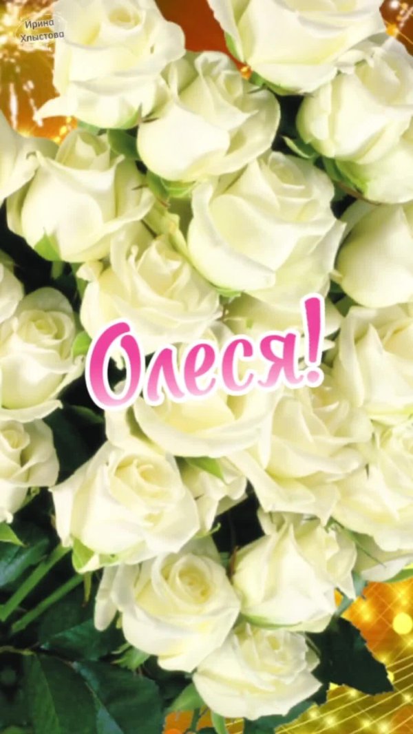 поздравление для олеси