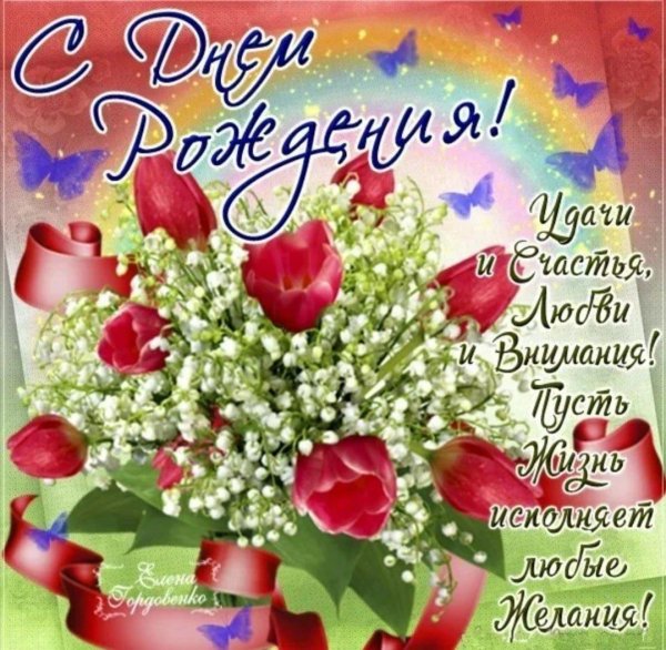 с день рождения поздравления