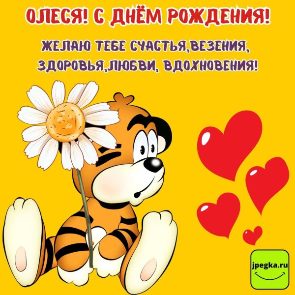 поздравление с днём рождения олеся прикольные