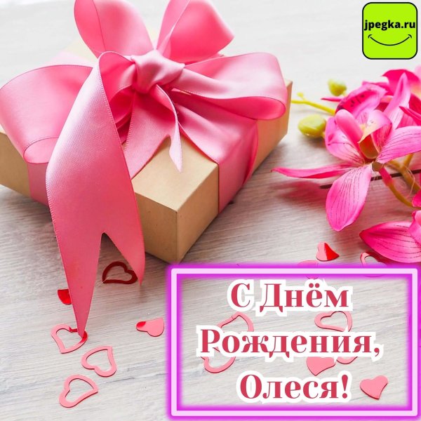 с днем рождения олесе