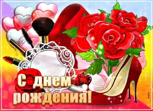 день рождения для женщины поздравление