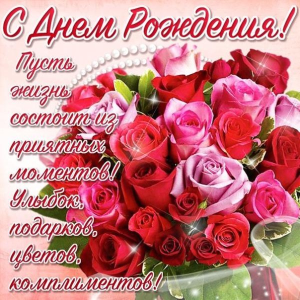 с день рождение