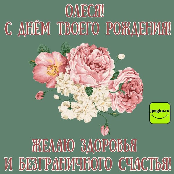 поздравление с днём рождения женщине олесе