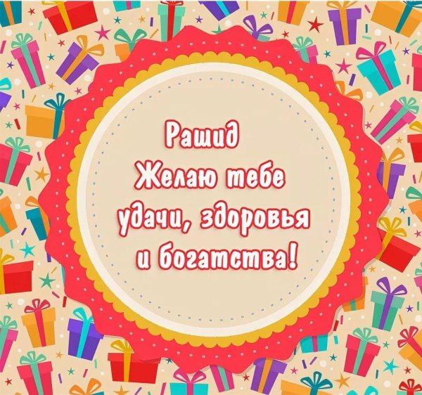 поздравления с днём рождения марату